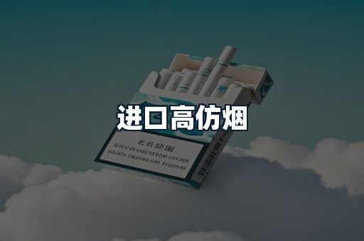 进口高仿烟